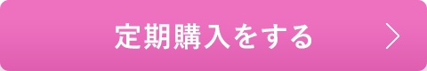 定期購入のお申し込みはこちら