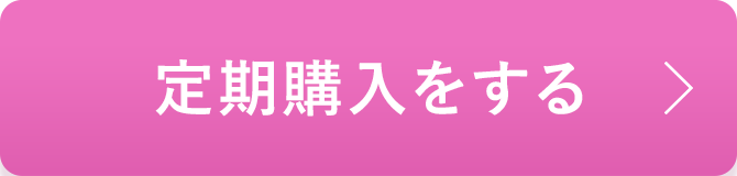 定期購入のお申し込み