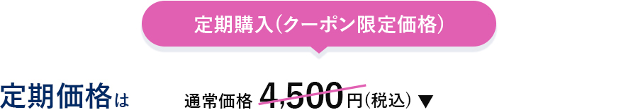 定期購入(クーポン限定価格)