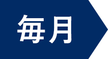 毎月
