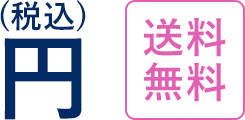 送料無料