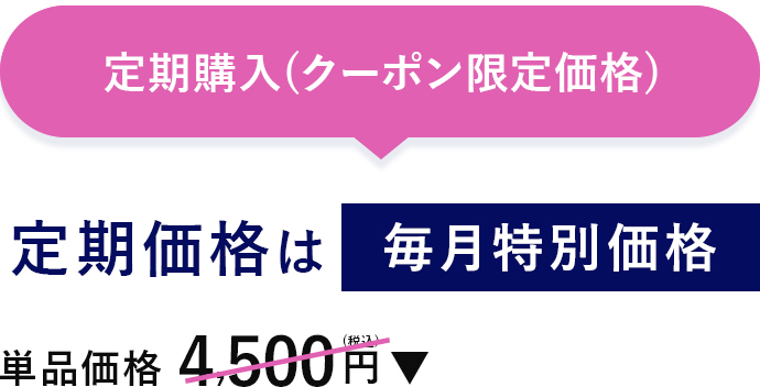 定期購入(クーポン限定価格)