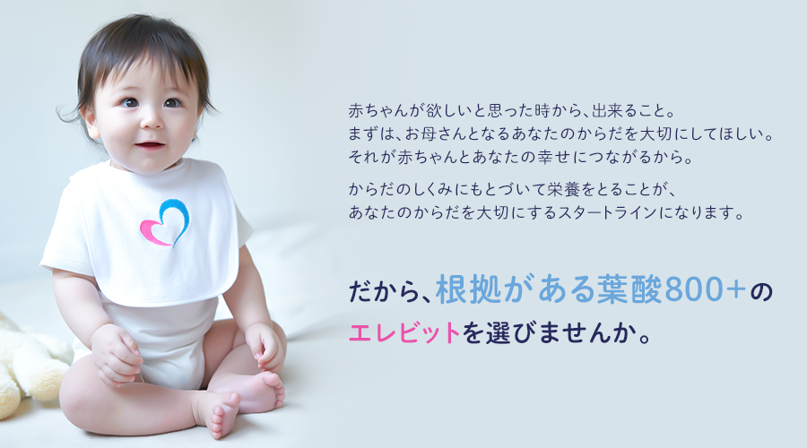 根拠がある葉酸800+のエレビットを選びませんか。