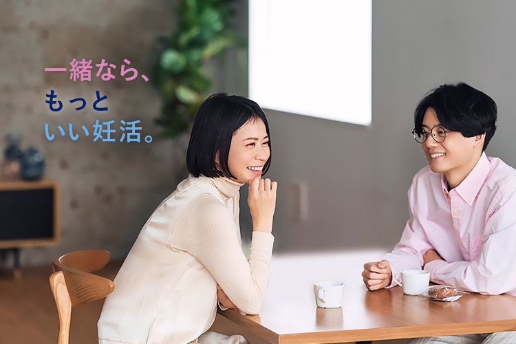 一緒なら、もっといい妊活。
