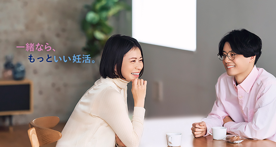 一緒なら、もっといい妊活。