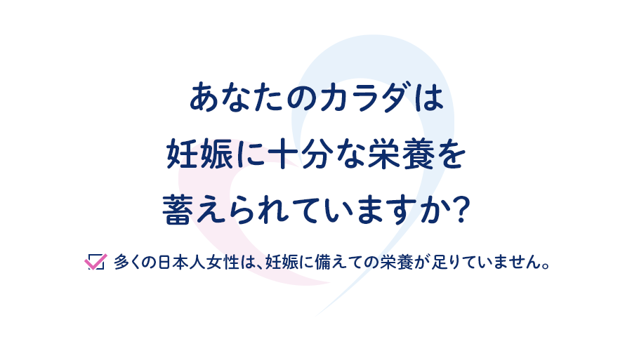 あなたのカラダは妊娠に十分な栄養を蓄えられていますか?