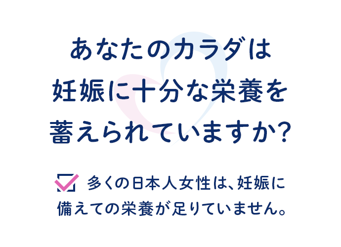 あなたのカラダは妊娠に十分な栄養を蓄えられていますか?