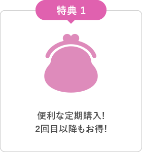 便利な定期購入!毎回10%OFF!2回目以降もお得!