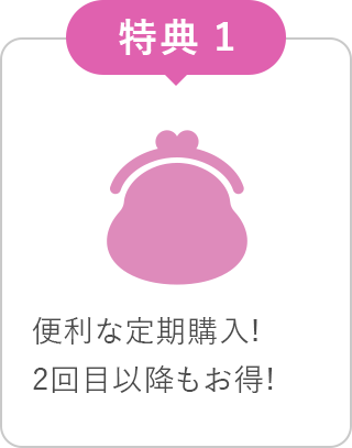 便利な定期購入!毎回10%OFF!2回目以降もお得!