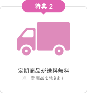 定期商品が送料無料※一部商品を除きます