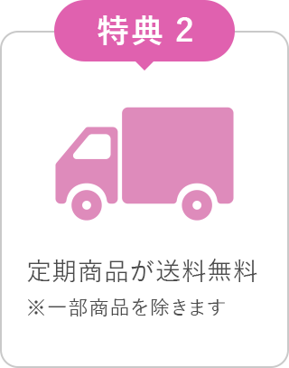 定期商品が送料無料※一部商品を除きます