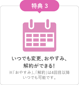 いつでも変更、おやすみ、解約ができる！※「おやすみ」、「解約」は3回目以降いつでも可能です。