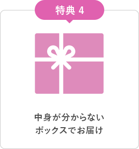 中身が分からないボックスでお届け