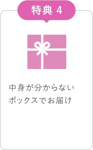 中身が分からないボックスでお届け
