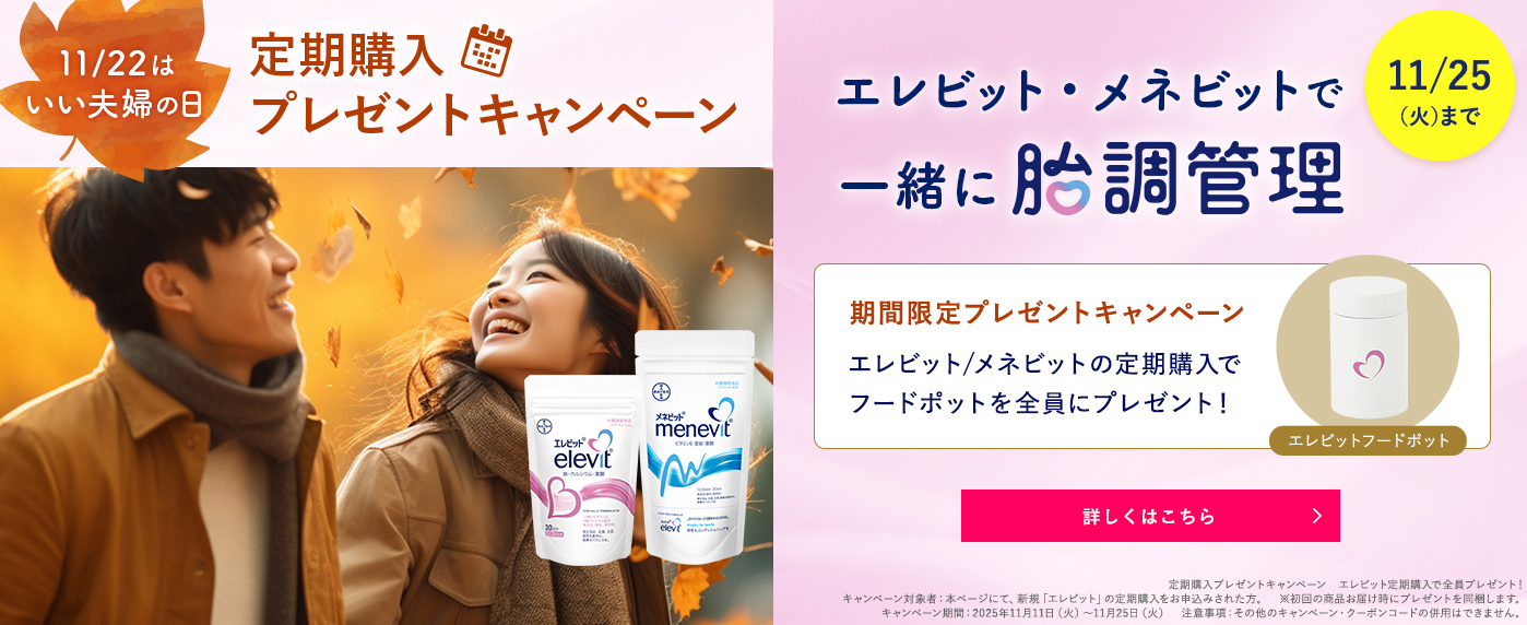 エレビット/メネビットの定期購入でフードポットを全員にプレゼント！