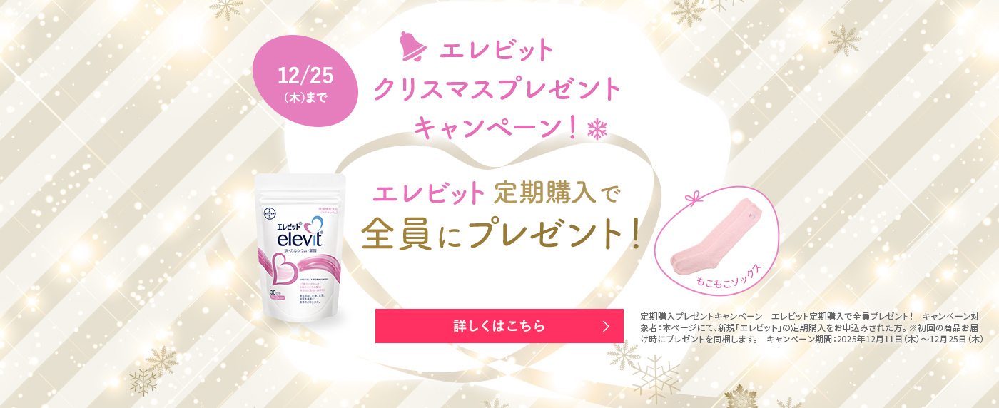 エレビットの定期購入でルームソックスを全員にプレゼント！