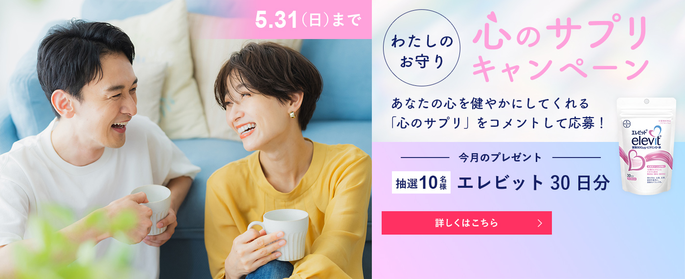 わたしのお守り、心のサプリキャンペーン