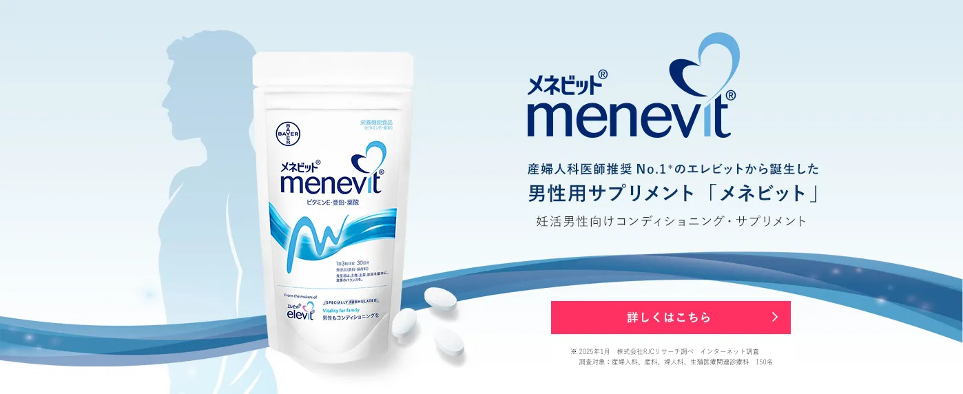 産婦人科医師推奨No.1のエレビットから誕生した男性用サプリメント「メネビット」メネビットは日本人男性の栄養不足を考えた9種類のビタミンとミネラルを配合