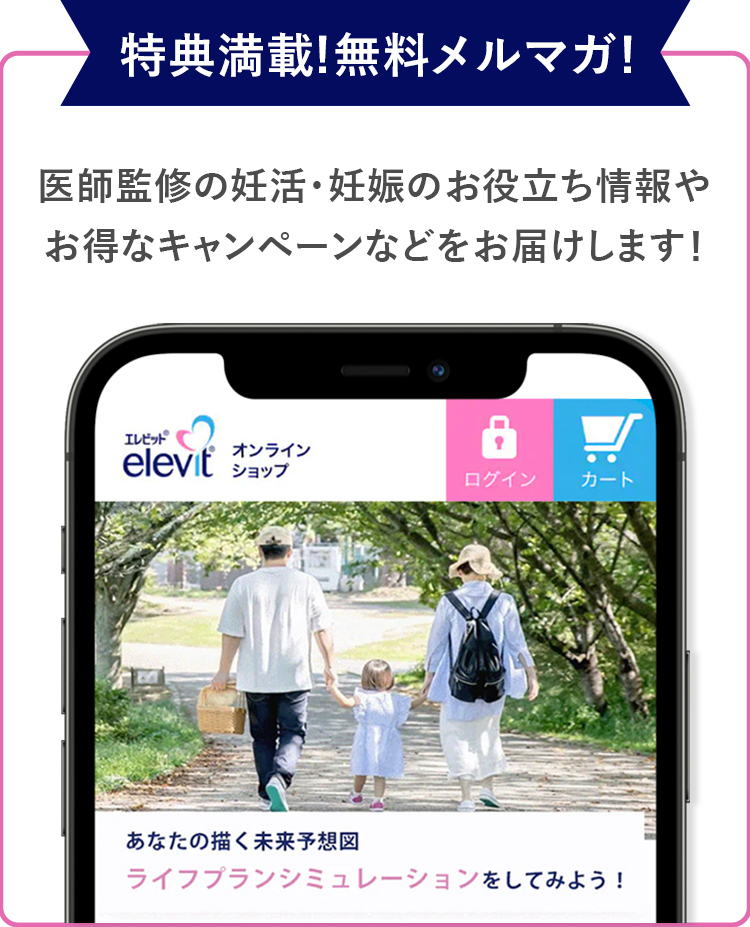 特典満載！無料メルマガ！ 医師監修の妊活・妊娠のお役立ち情報やお得なキャンペーンなどをお届けします！