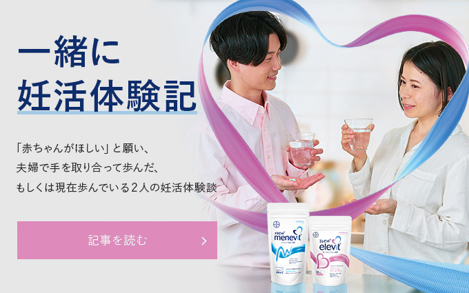 一緒に妊活体験記