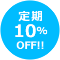 定期10%OFF!!