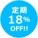 定期18%OFF!!