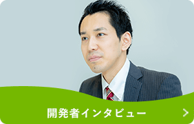 開発者インタビュー