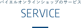 バイエルオンラインショップのサービス
