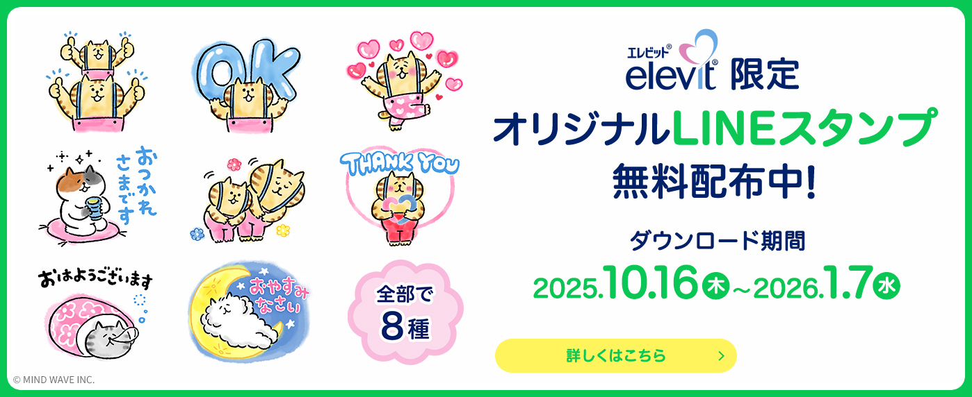 Elevit限定オリジナルLINEスタンプ無料配布中!