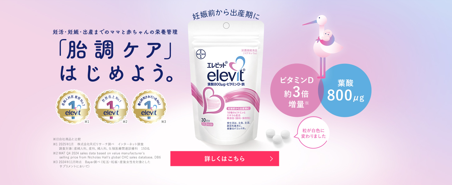 エレビットで胎調管理