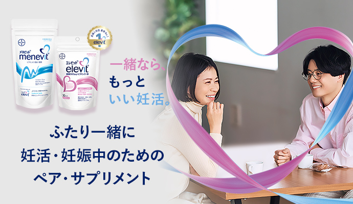 2人一緒に妊活・妊娠中の為のサプリメント