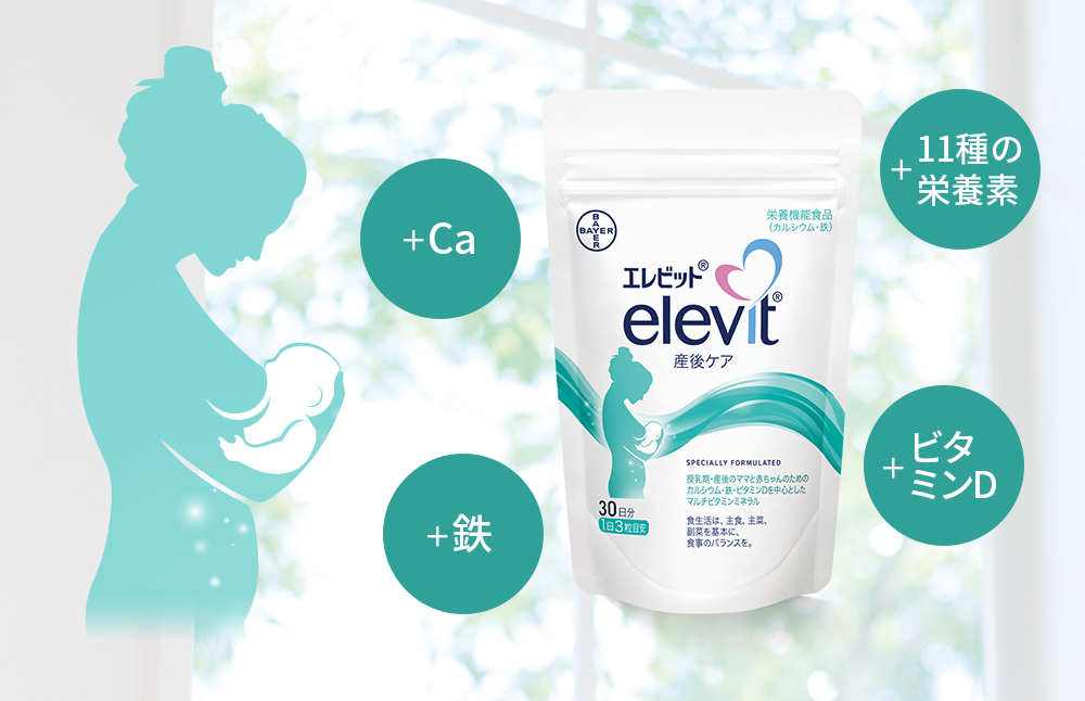 産後・授乳期のサプリメント「エレビット® 産後ケア」