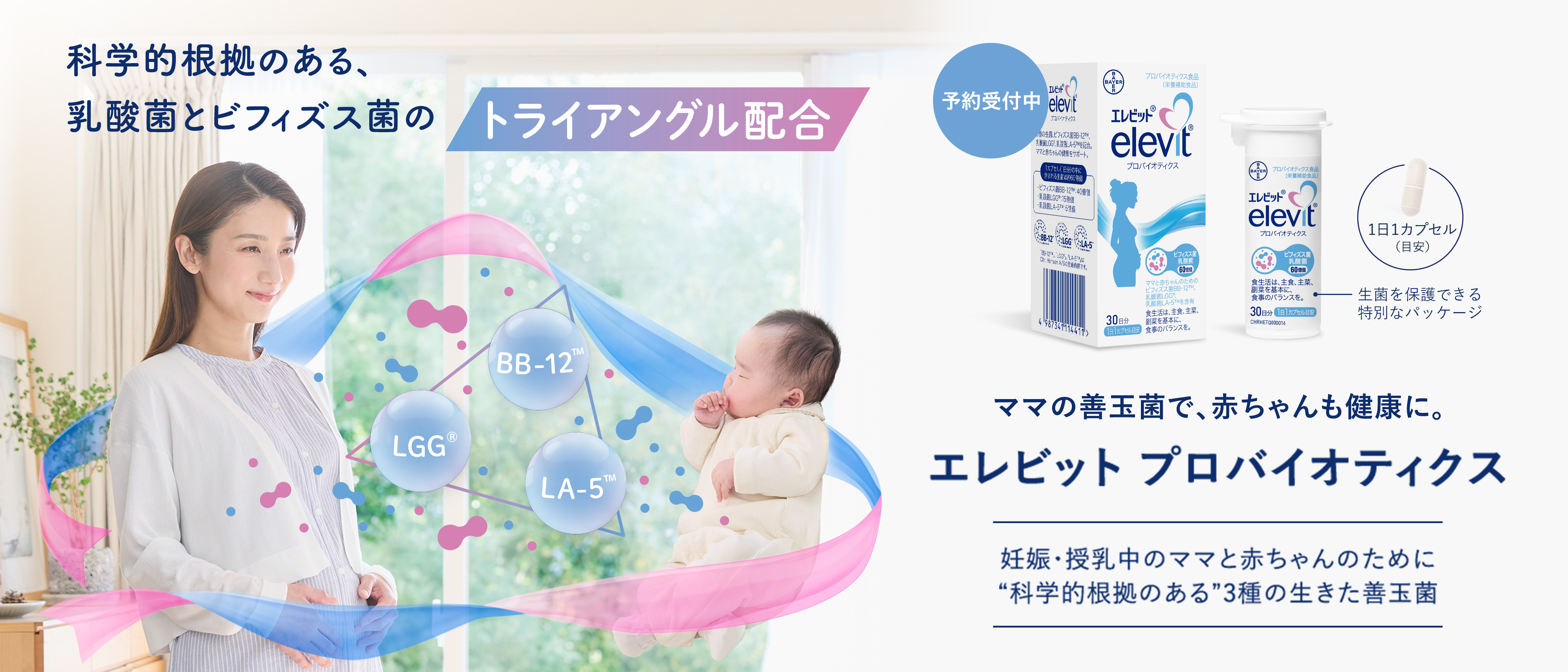 科学的根拠のある、乳酸菌とビフィズス菌のトライアングル配合 BB-12 / LGG / LA-5 ／ ママの菌活で、赤ちゃんも健康に。エレビット プロバイオティクス