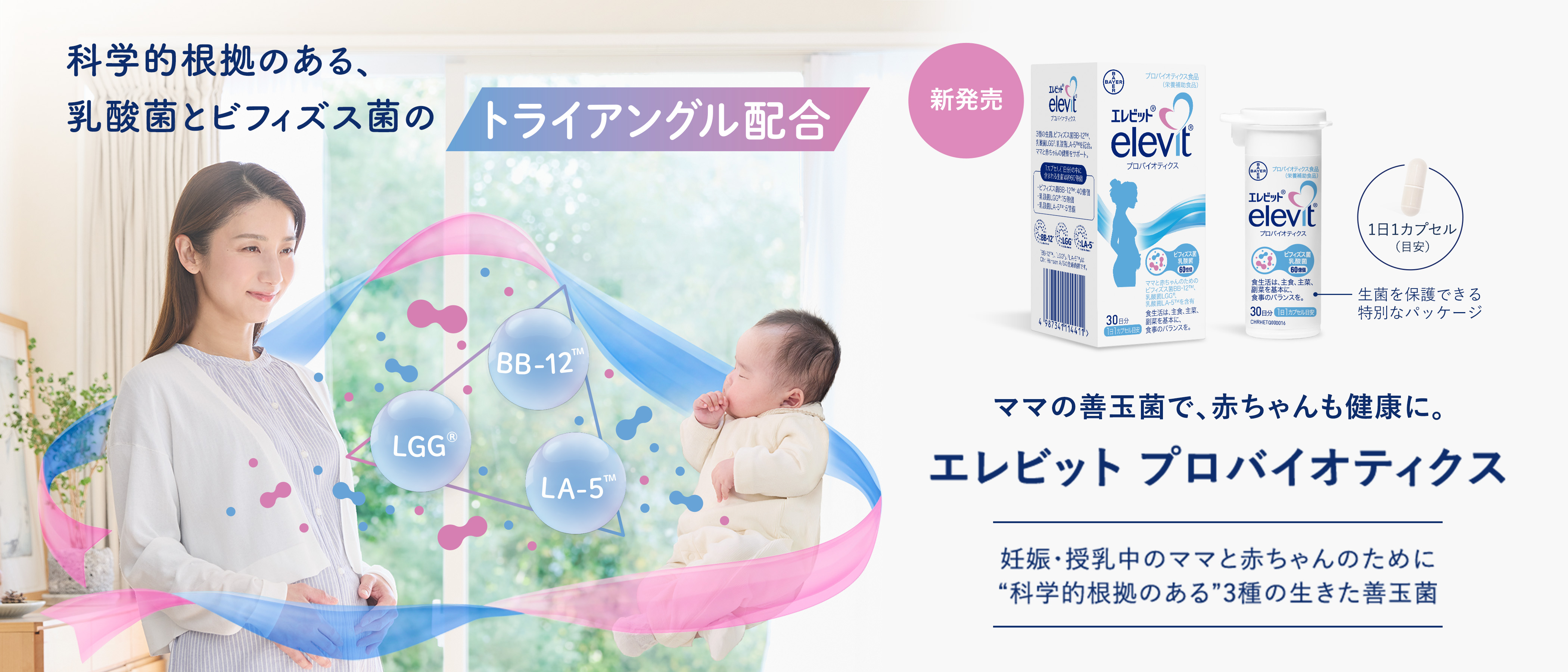 科学的根拠のある、乳酸菌とビフィズス菌のトライアングル配合 BB-12 / LGG / LA-5 ／ ママの菌活で、赤ちゃんも健康に。エレビット プロバイオティクス