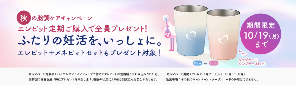 一緒の妊活応援キャンペーン