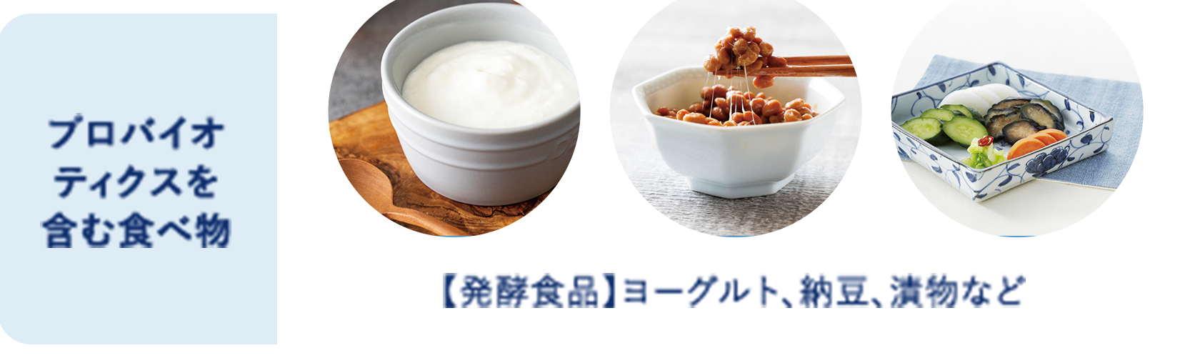 【発酵食品】ヨーグルト、納豆、漬物など