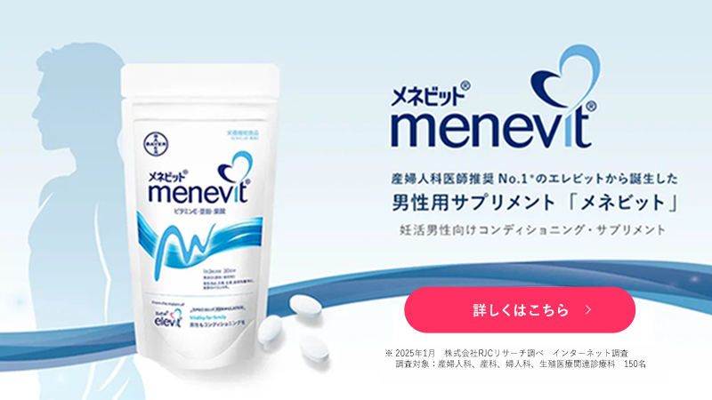 男性用サプリメントメネビット