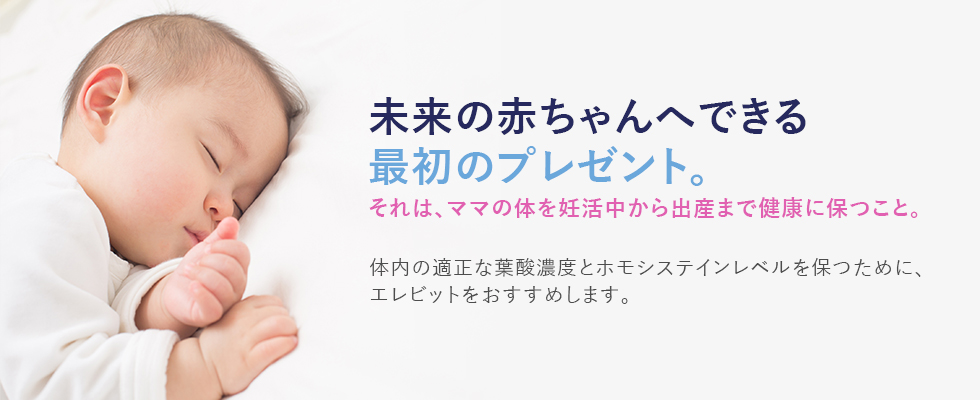 未来の赤ちゃんへできる最初のプレゼント。