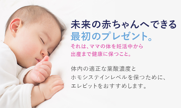 未来の赤ちゃんへできる最初のプレゼント。