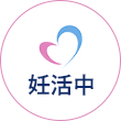 妊活中