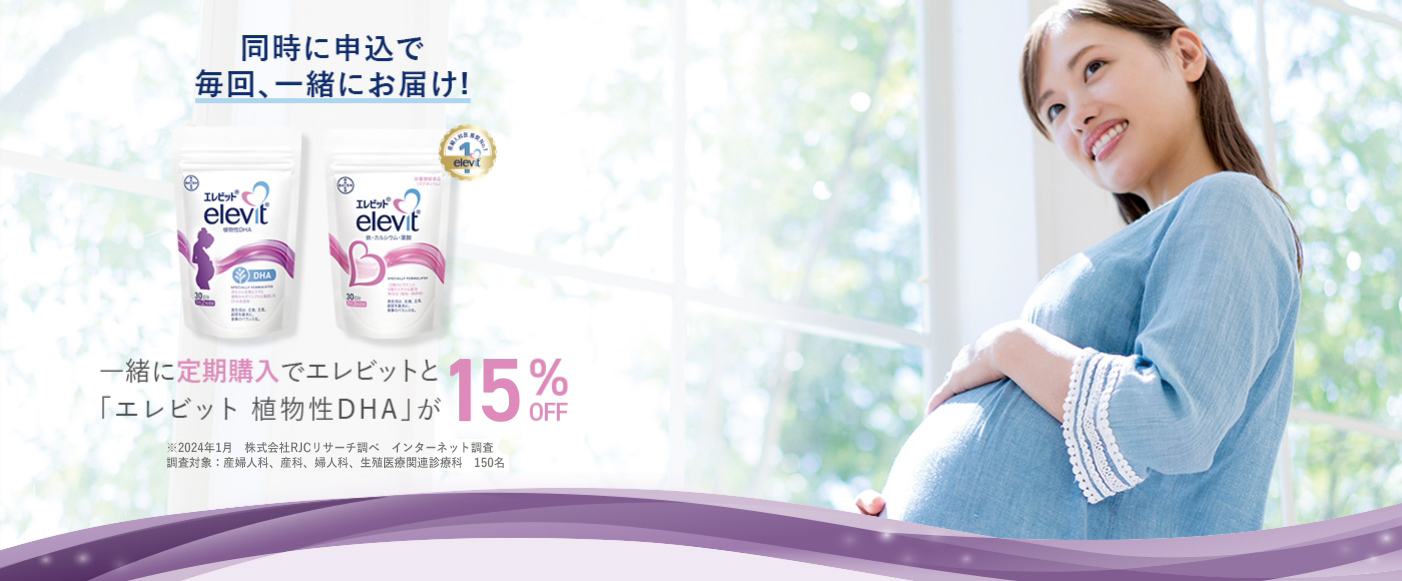 一緒に定期購入でエレビットと「エレビット 植物性DHA」が15%OFF