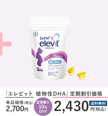 「エレビット 植物性DHA」 単品価格 2,700円（税込）| 定期購入10％OFF!! 送料無料 定期割引価格 2,430円（税込）