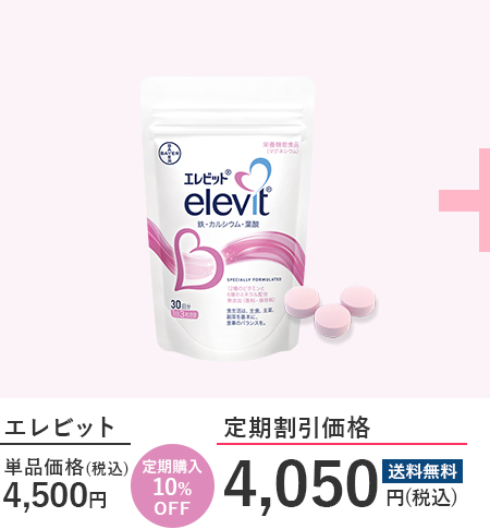 エレビット 単品価格 4,500円（税込）| 定期購入10％OFF!! 送料無料 定期割引価格 4,050円（税込）