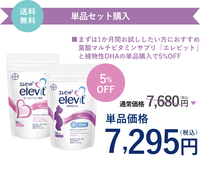 エレビット 植物性DHA（30日分）とエレビットのセット単品購入は、通常価格7,680円（税込）が5%OFFで7,295円（税込）。送料無料。