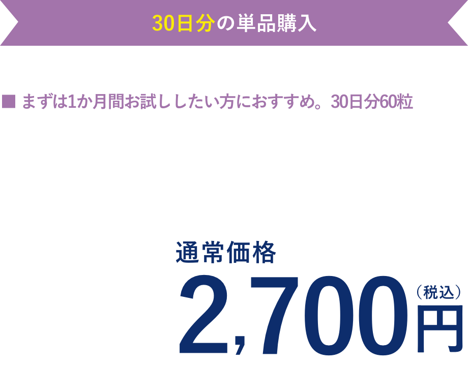 エレビット 植物性DHA（30日分）単品購入は2,700円（税込）