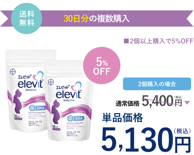 エレビット 植物性DHA（30日分）を2個以上ご購入で、5%OFF！2個購入の場合、通常価格5,400円（税込）が5,130円（税込）。送料無料。