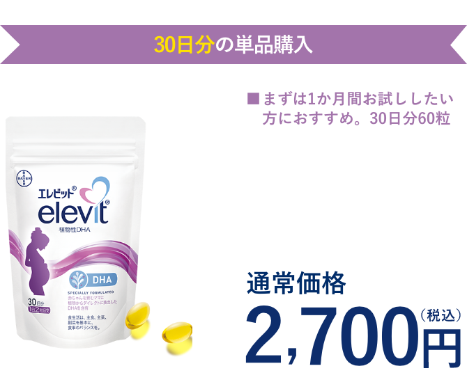 エレビット 植物性DHA（30日分）単品購入は2,700円（税込）