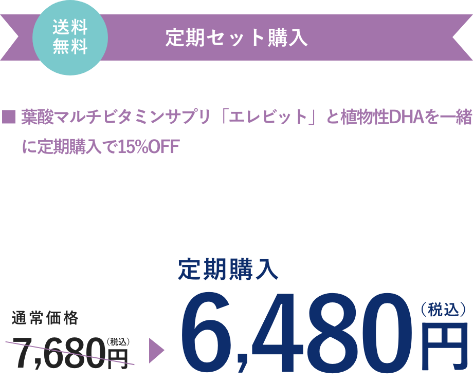 エレビット 植物性DHA（30日分）とエレビットのセット定期購入は、通常価格7,680円（税込）が15%OFFで6,480円（税込）。送料無料。