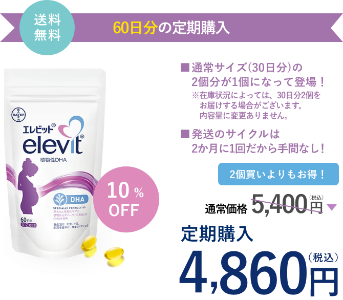 エレビット 植物性DHA（60日分）通常価格5,400円（税込）が、定期購入なら10%OFFで4,860円（税込）。送料無料。