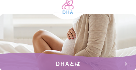 DHAとは